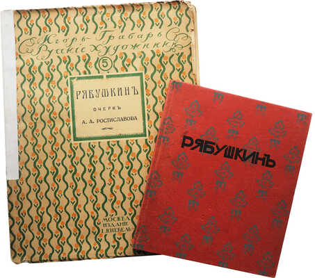 Две книги о художнике Рябушкине: